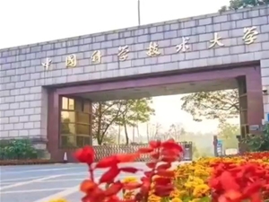 中國科技大學(xué)